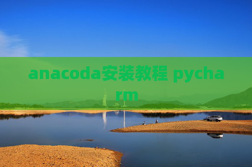 anacoda安装教程 pycharm